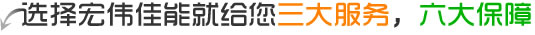 選擇森態佳源就給您三大服務，六大保障